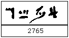 2765 in hieratic numerals