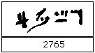 2765 in hieratic numerals